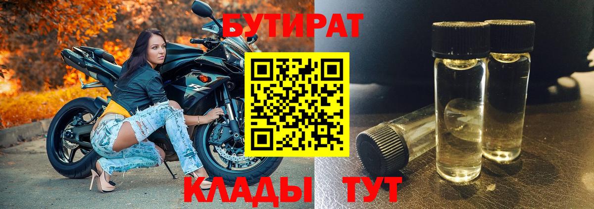 Бутират Butirat Евпатория