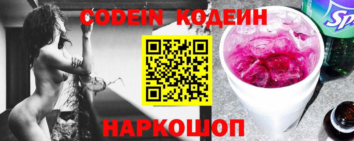 Codein Purple Drank  Вход с VPN  Евпатория  Кодеиновый сироп Lean напиток Lean (лин) 